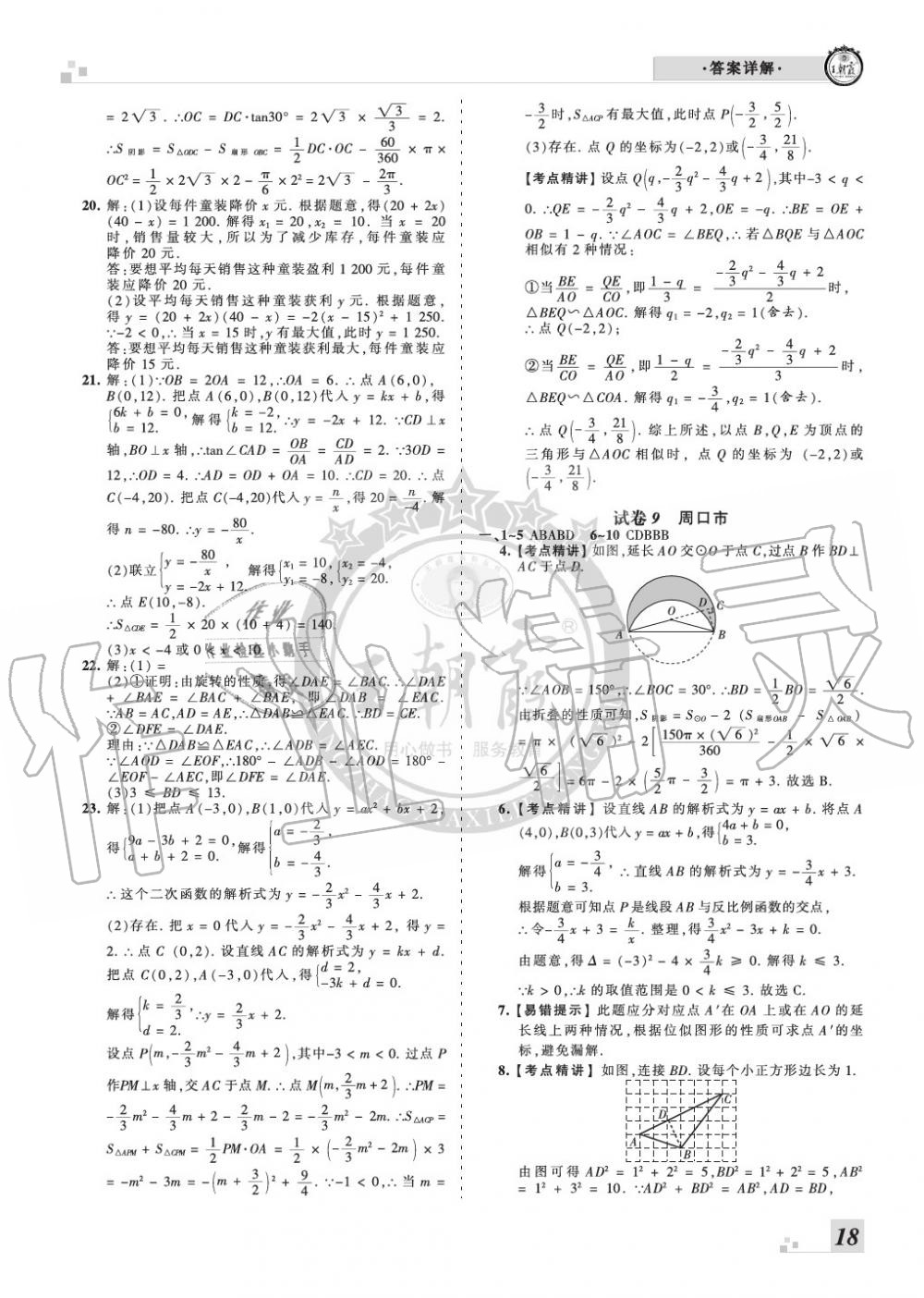 2019年王朝霞各地期末試卷精選九年級(jí)數(shù)學(xué)上冊(cè)人教版河南專版 第18頁