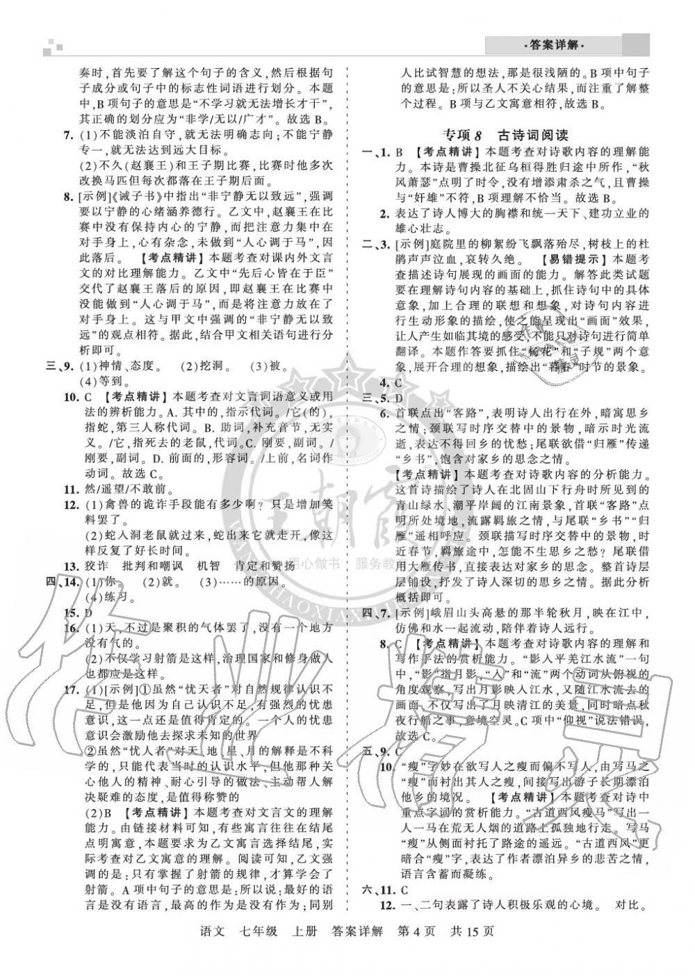 2019年王朝霞各地期末試卷精選七年級(jí)語文上冊(cè)人教版湖北專版 第4頁