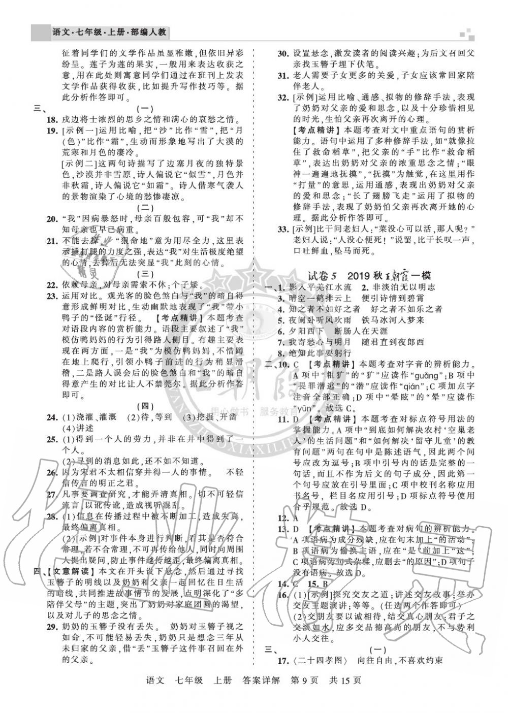 2019年王朝霞各地期末試卷精選七年級語文上冊人教版湖北專版 第9頁