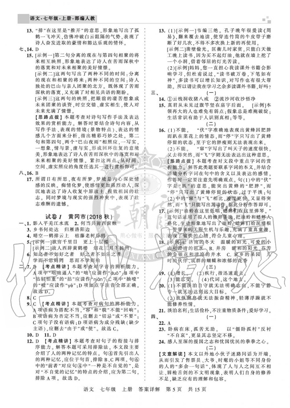 2019年王朝霞各地期末試卷精選七年級(jí)語(yǔ)文上冊(cè)人教版湖北專版 第5頁(yè)