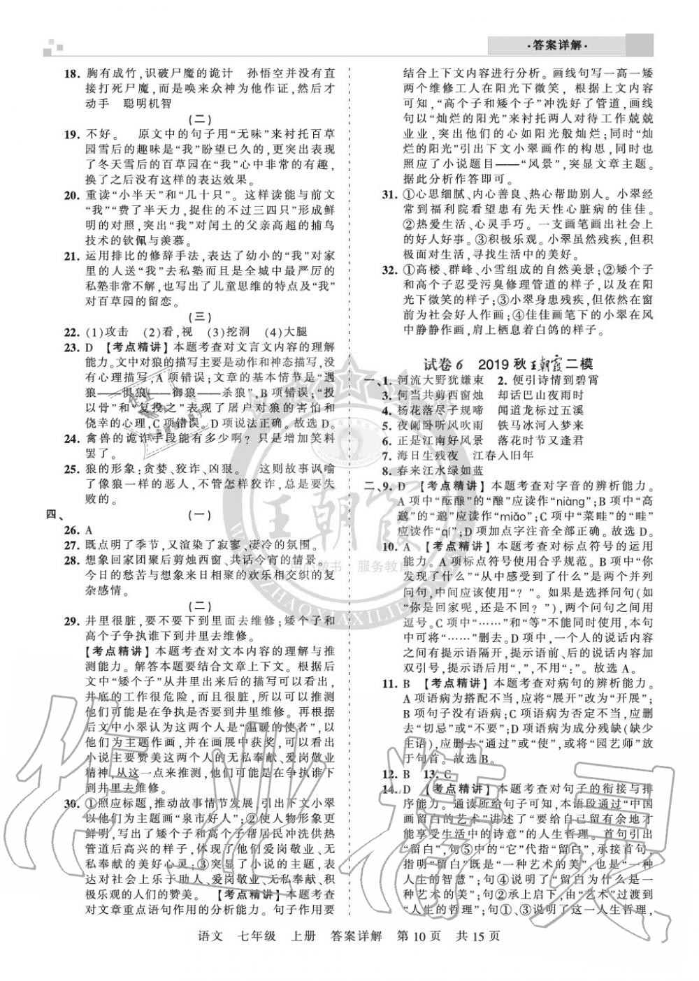 2019年王朝霞各地期末試卷精選七年級語文上冊人教版湖北專版 第10頁