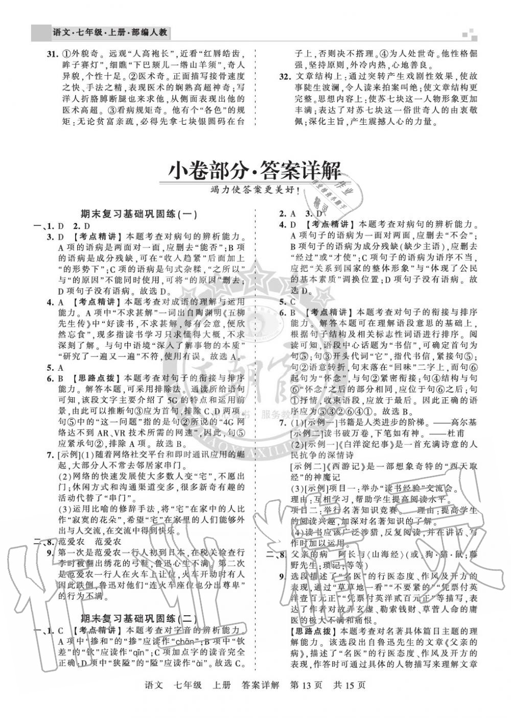 2019年王朝霞各地期末試卷精選七年級語文上冊人教版湖北專版 第13頁