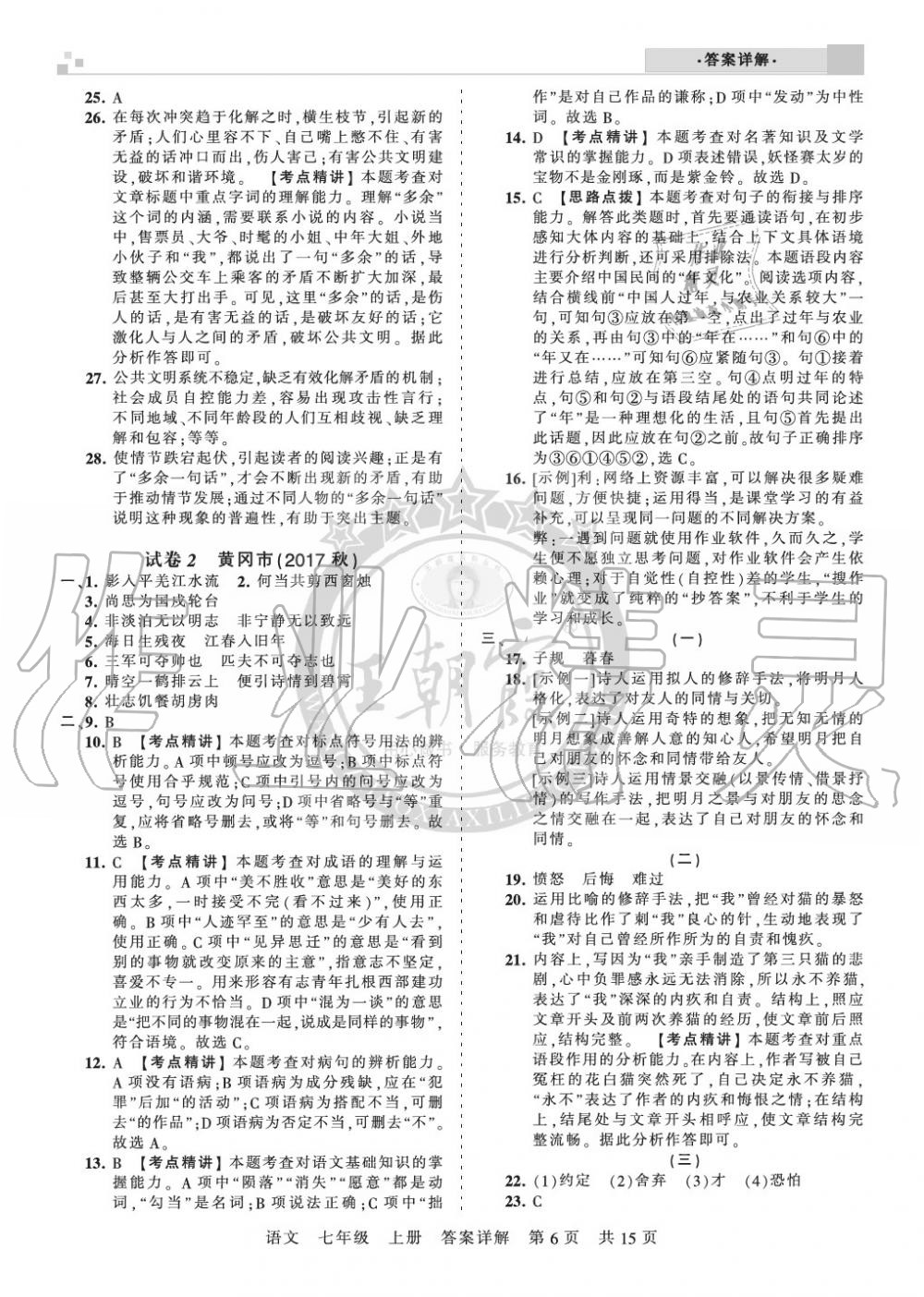 2019年王朝霞各地期末試卷精選七年級語文上冊人教版湖北專版 第6頁