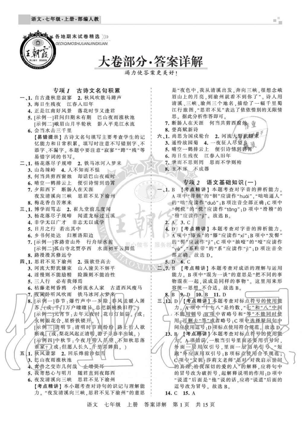 2019年王朝霞各地期末試卷精選七年級(jí)語(yǔ)文上冊(cè)人教版湖北專版 第1頁(yè)