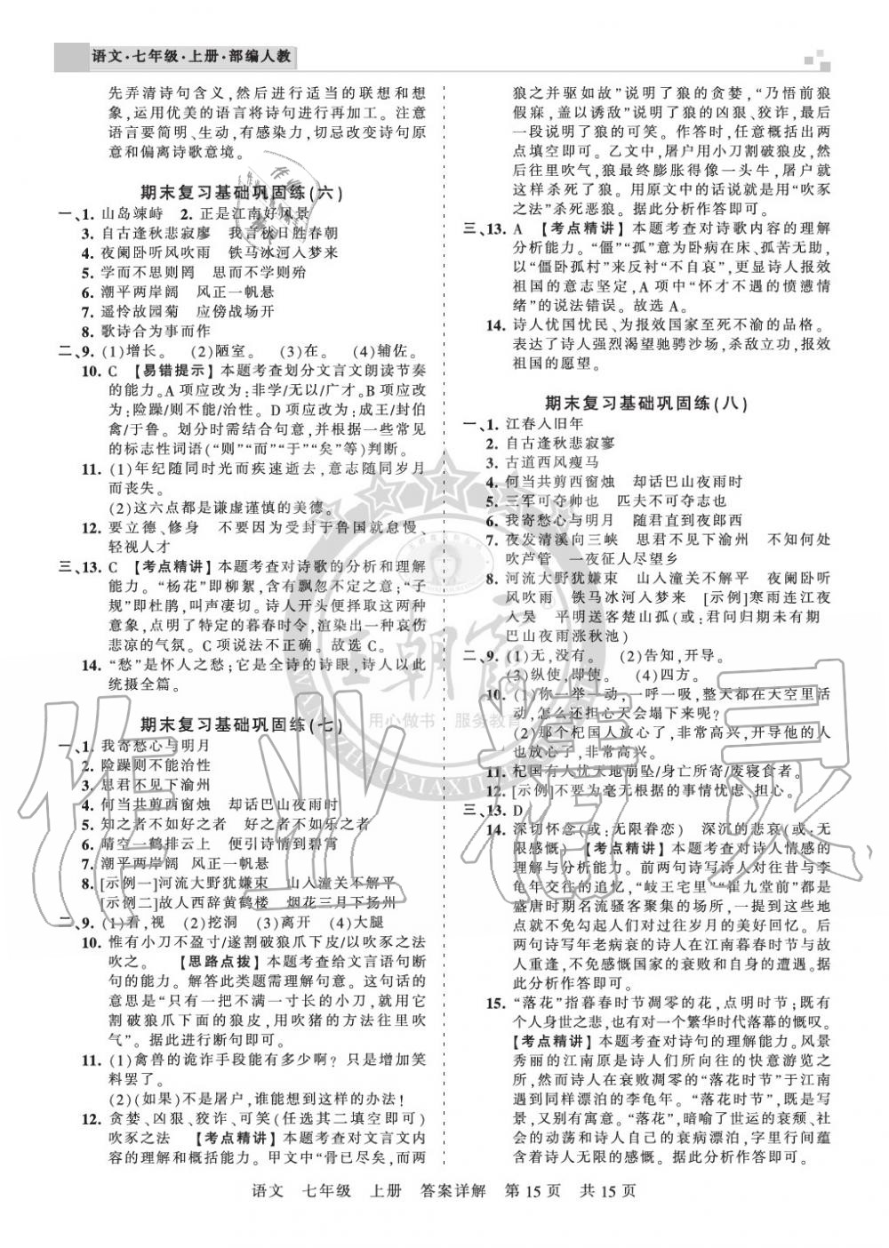 2019年王朝霞各地期末試卷精選七年級(jí)語文上冊人教版湖北專版 第15頁