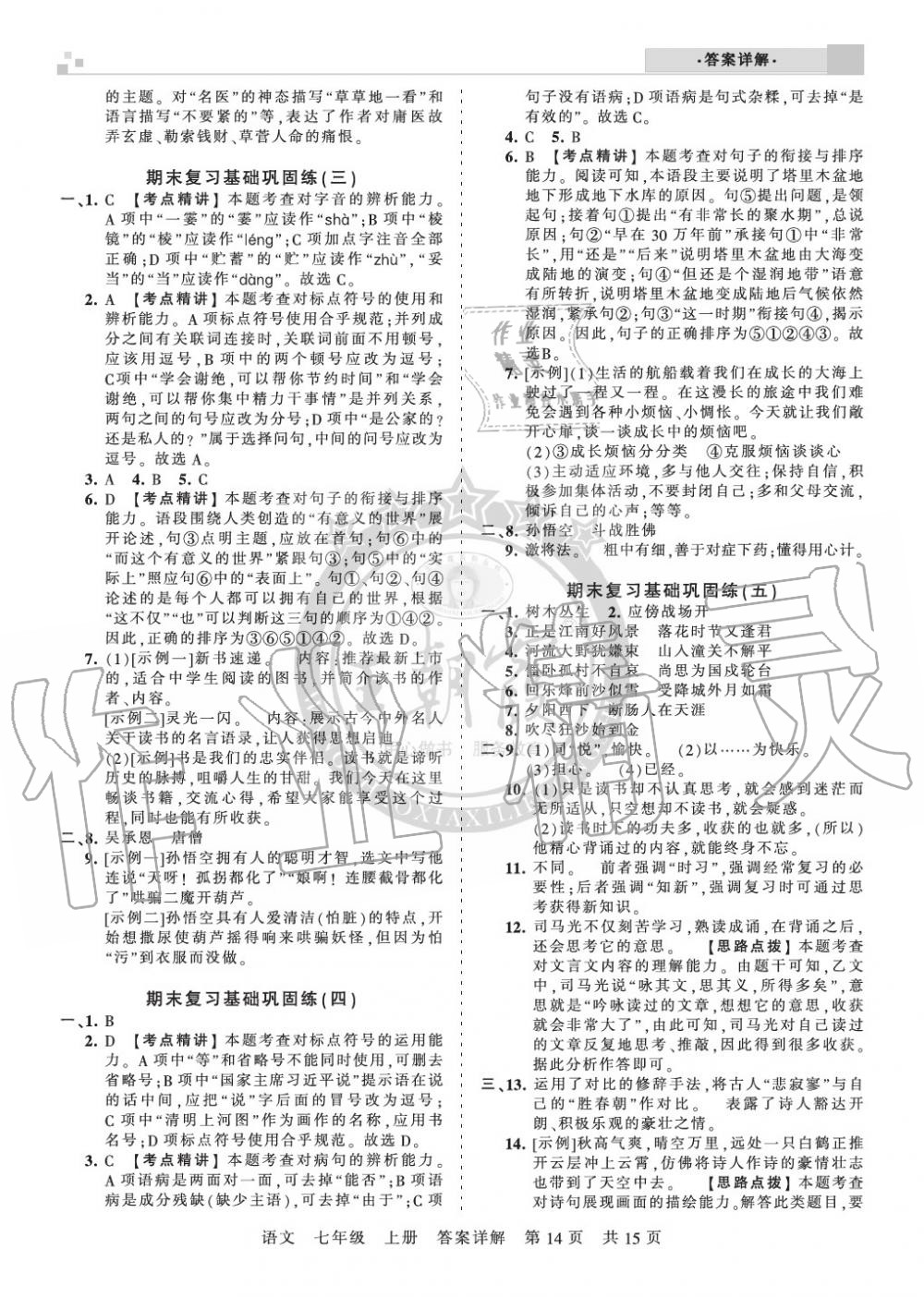 2019年王朝霞各地期末試卷精選七年級(jí)語(yǔ)文上冊(cè)人教版湖北專版 第14頁(yè)