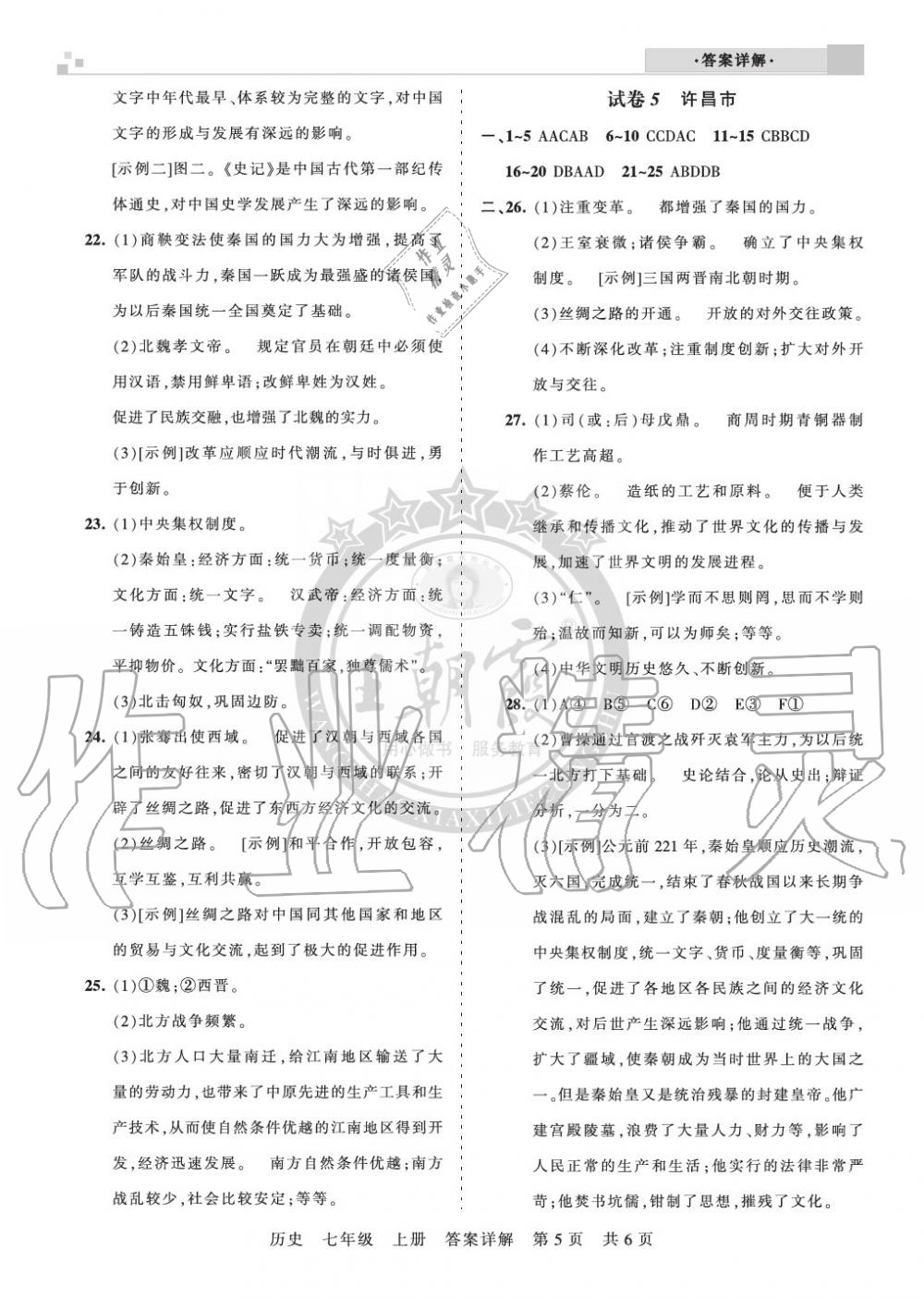 2019年王朝霞各地期末试卷精选七年级历史上册人教版河南专版 第5页