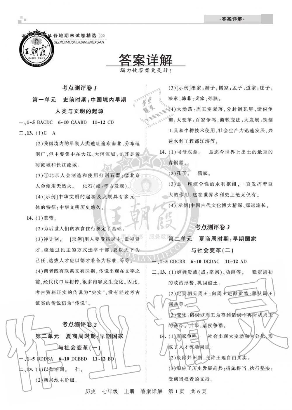 2019年王朝霞各地期末试卷精选七年级历史上册人教版河南专版 第1页