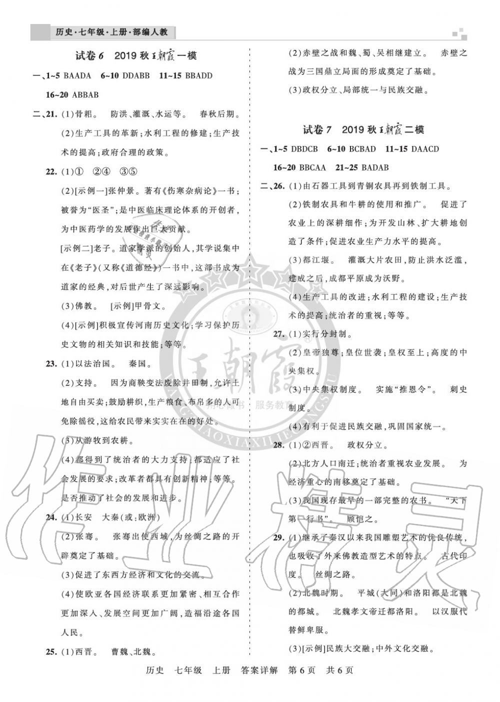 2019年王朝霞各地期末试卷精选七年级历史上册人教版河南专版 第6页