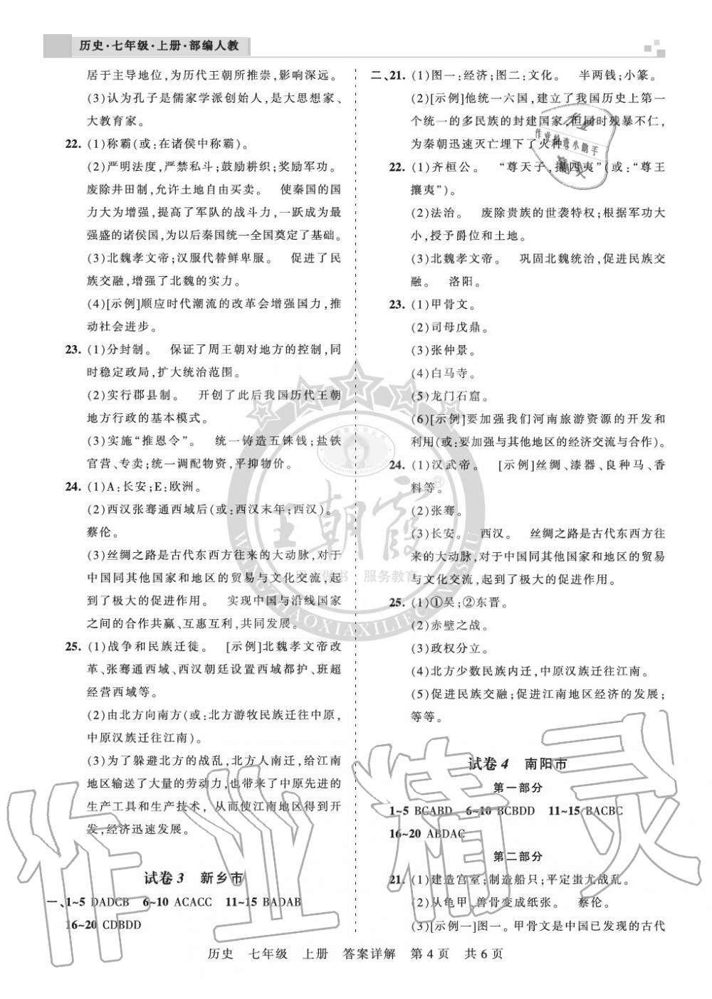 2019年王朝霞各地期末试卷精选七年级历史上册人教版河南专版 第4页