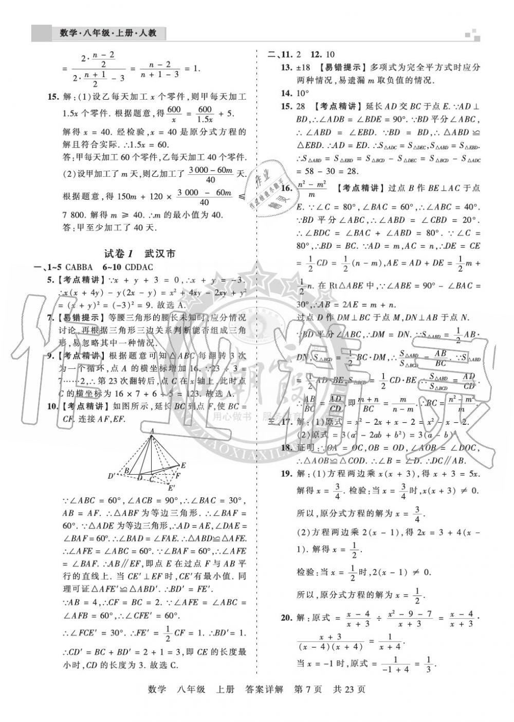 2019年王朝霞各地期末試卷精選八年級數(shù)學(xué)上冊人教版湖北專版 第7頁