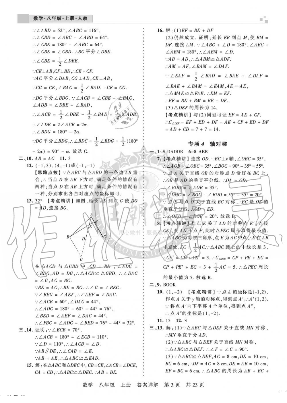 2019年王朝霞各地期末試卷精選八年級(jí)數(shù)學(xué)上冊(cè)人教版湖北專版 第3頁(yè)