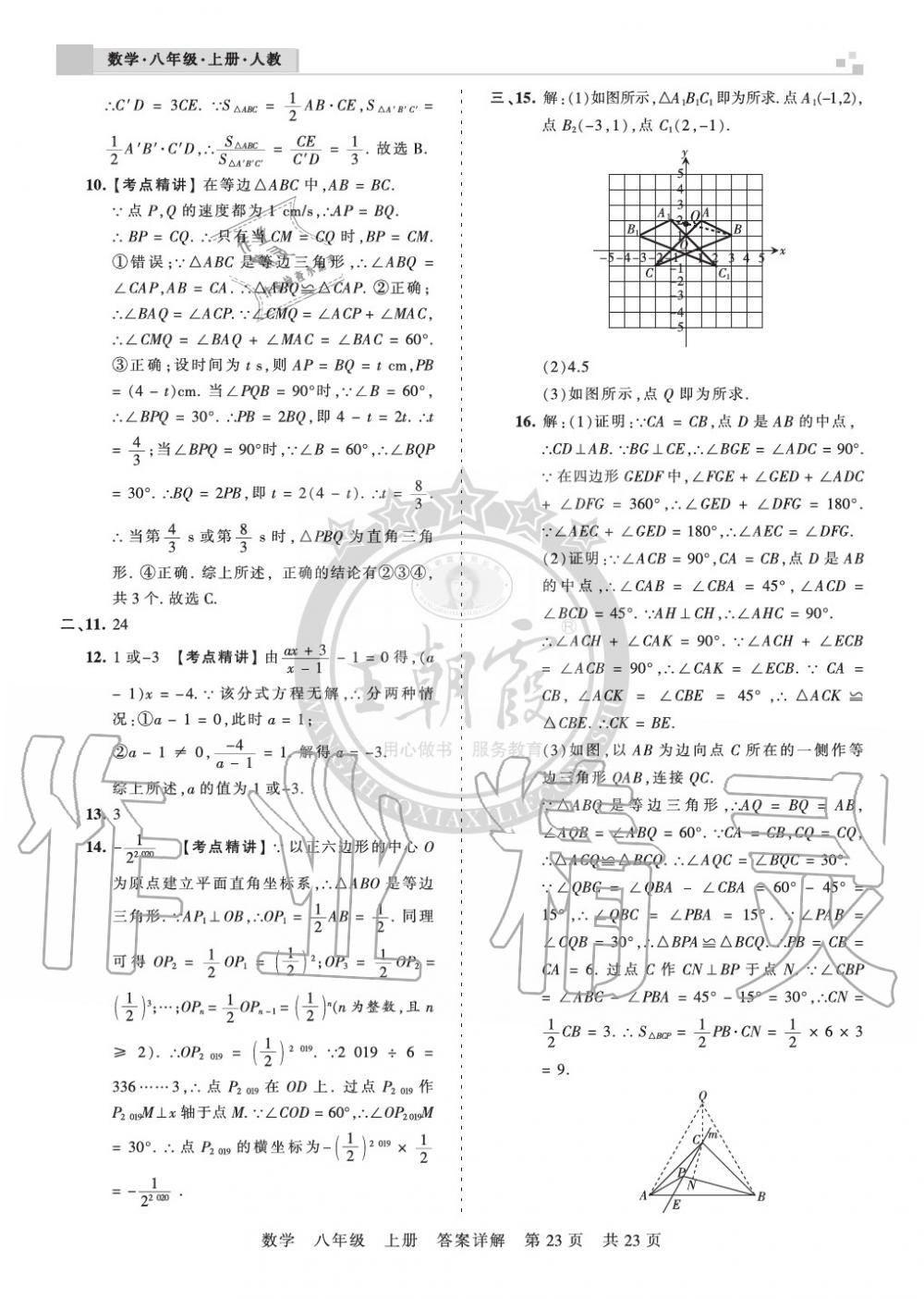 2019年王朝霞各地期末試卷精選八年級(jí)數(shù)學(xué)上冊(cè)人教版湖北專(zhuān)版 第23頁(yè)