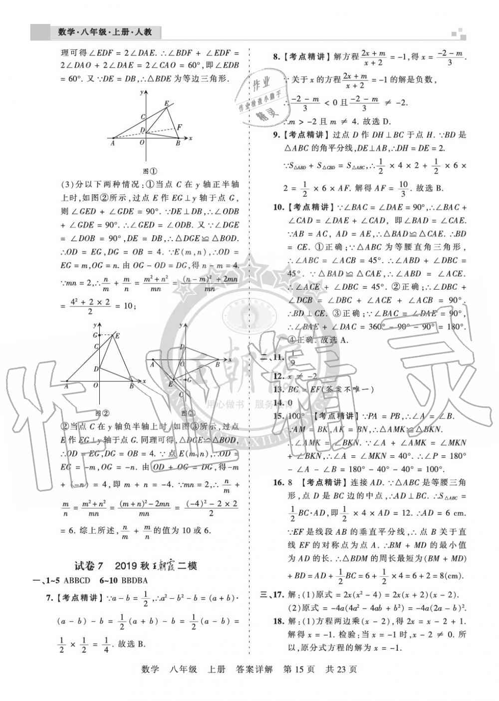 2019年王朝霞各地期末試卷精選八年級數(shù)學上冊人教版湖北專版 第15頁