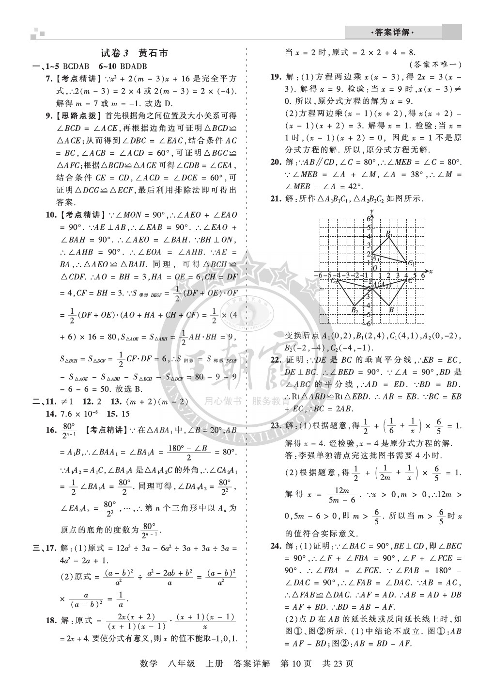 2019年王朝霞各地期末試卷精選八年級數(shù)學(xué)上冊人教版湖北專版 第10頁