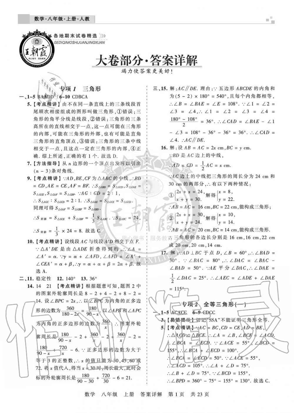 2019年王朝霞各地期末試卷精選八年級數學上冊人教版湖北專版 第1頁