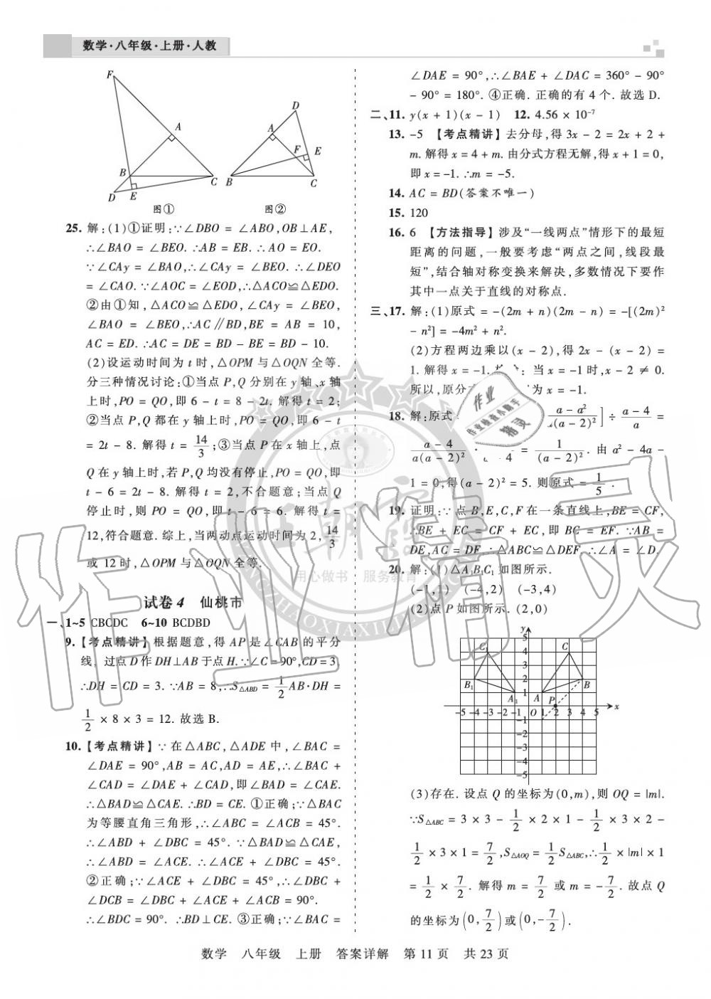 2019年王朝霞各地期末試卷精選八年級(jí)數(shù)學(xué)上冊(cè)人教版湖北專版 第11頁(yè)