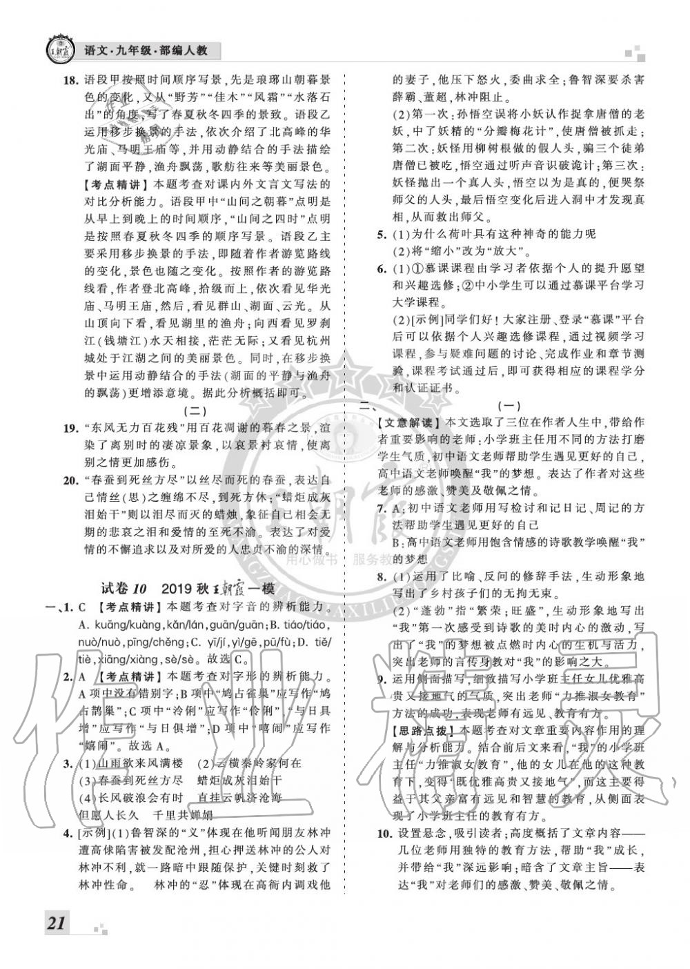 2019年王朝霞各地期末試卷精選九年級(jí)語(yǔ)文上冊(cè)人教版河南專版 第21頁(yè)