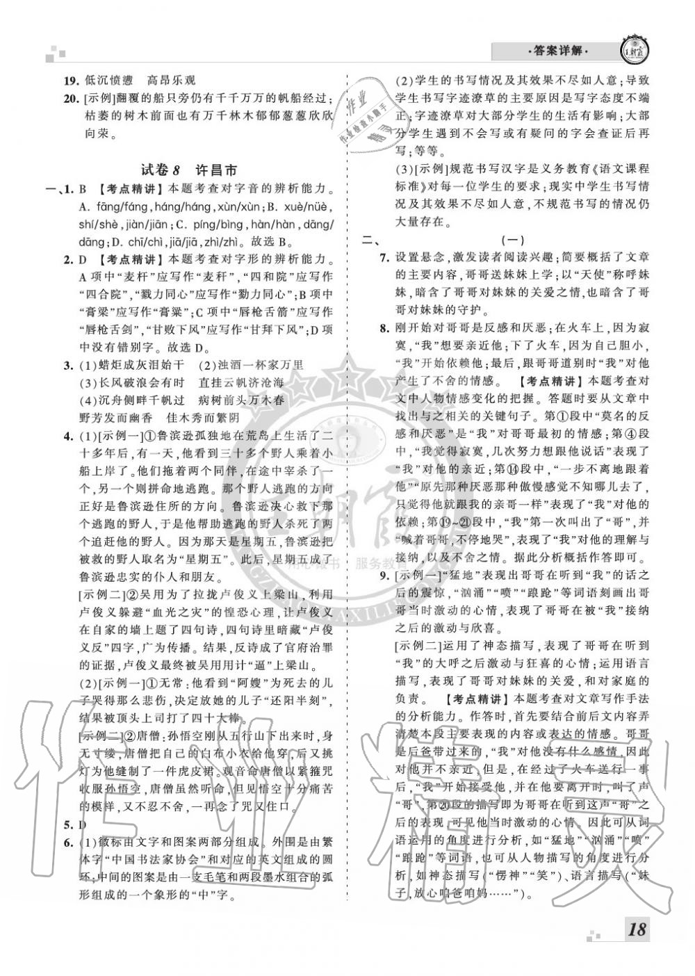 2019年王朝霞各地期末試卷精選九年級(jí)語(yǔ)文上冊(cè)人教版河南專(zhuān)版 第18頁(yè)