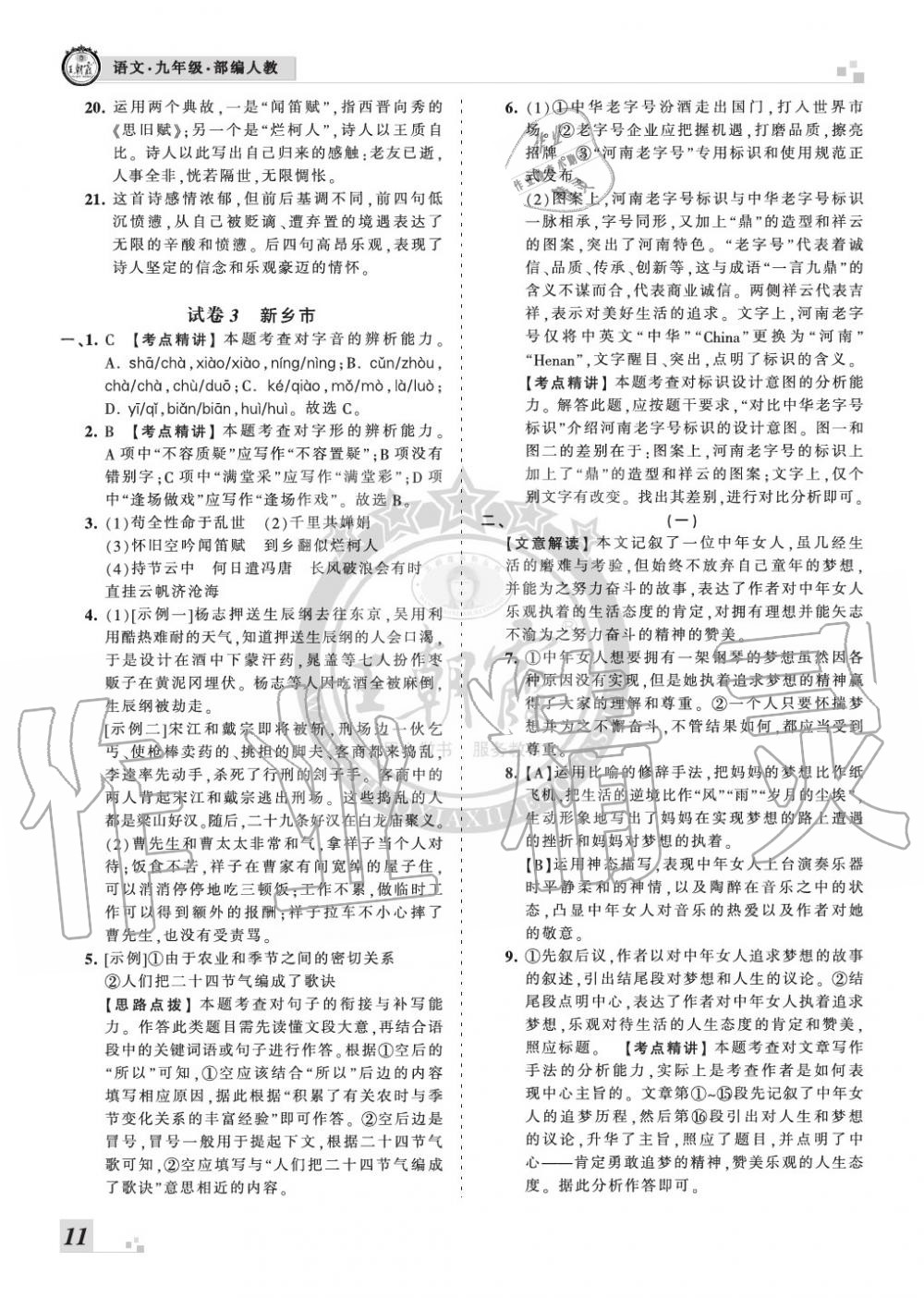 2019年王朝霞各地期末試卷精選九年級(jí)語(yǔ)文上冊(cè)人教版河南專版 第11頁(yè)