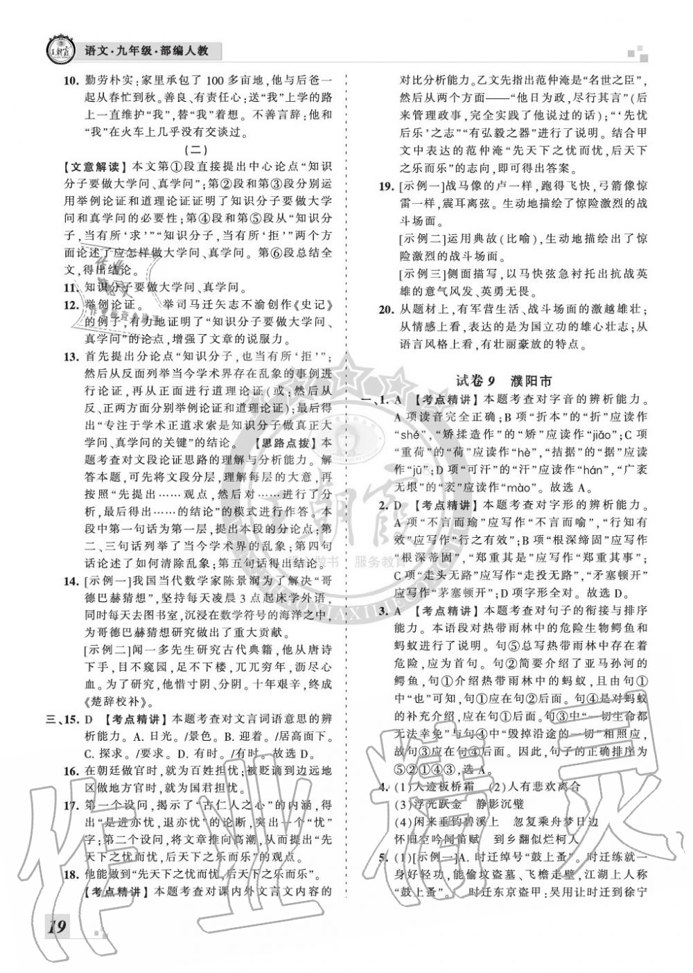 2019年王朝霞各地期末試卷精選九年級語文上冊人教版河南專版 第19頁