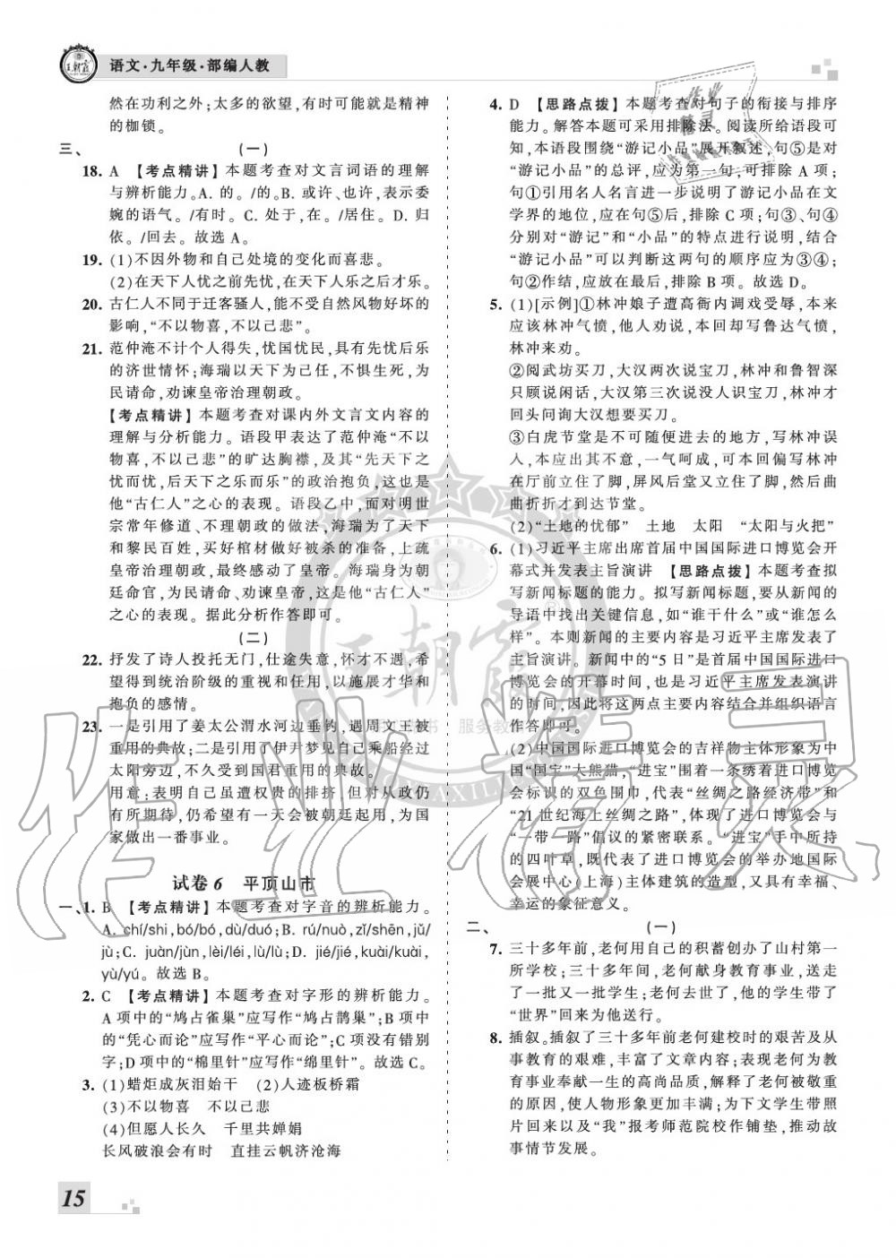 2019年王朝霞各地期末試卷精選九年級(jí)語文上冊(cè)人教版河南專版 第15頁