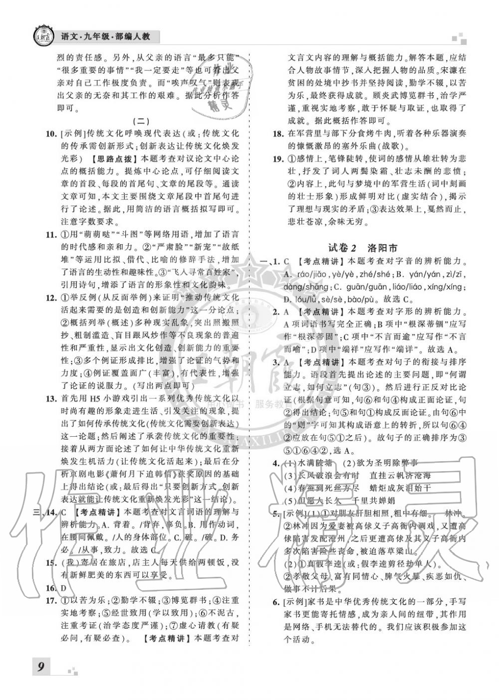 2019年王朝霞各地期末試卷精選九年級(jí)語文上冊(cè)人教版河南專版 第9頁