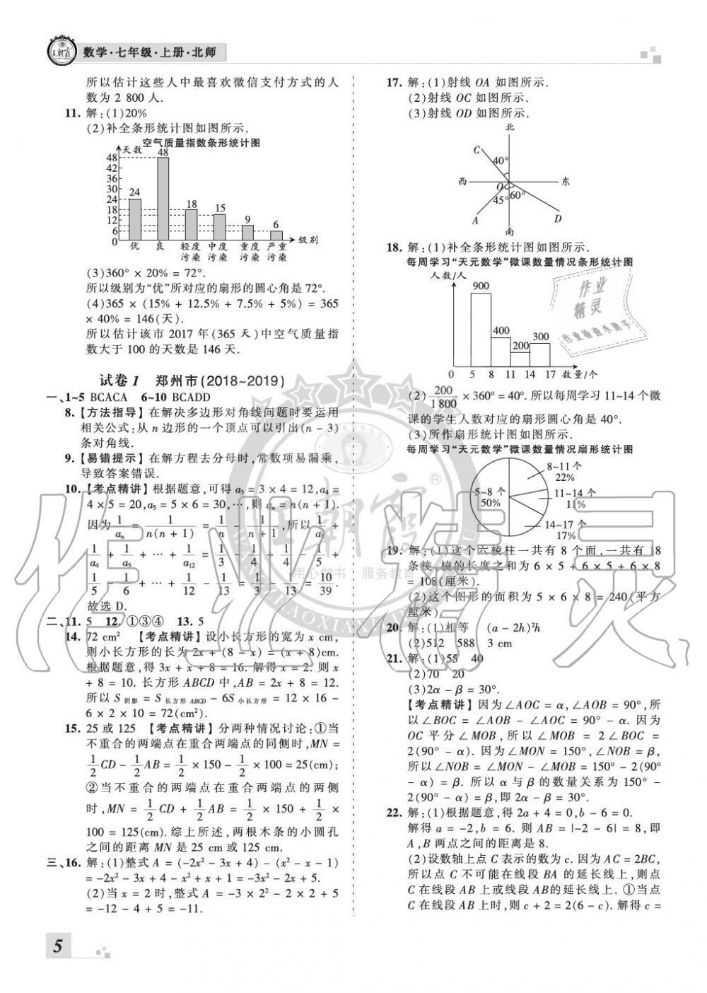 2019年王朝霞各地期末試卷精選七年級數(shù)學上冊北師大版河南專版 第5頁