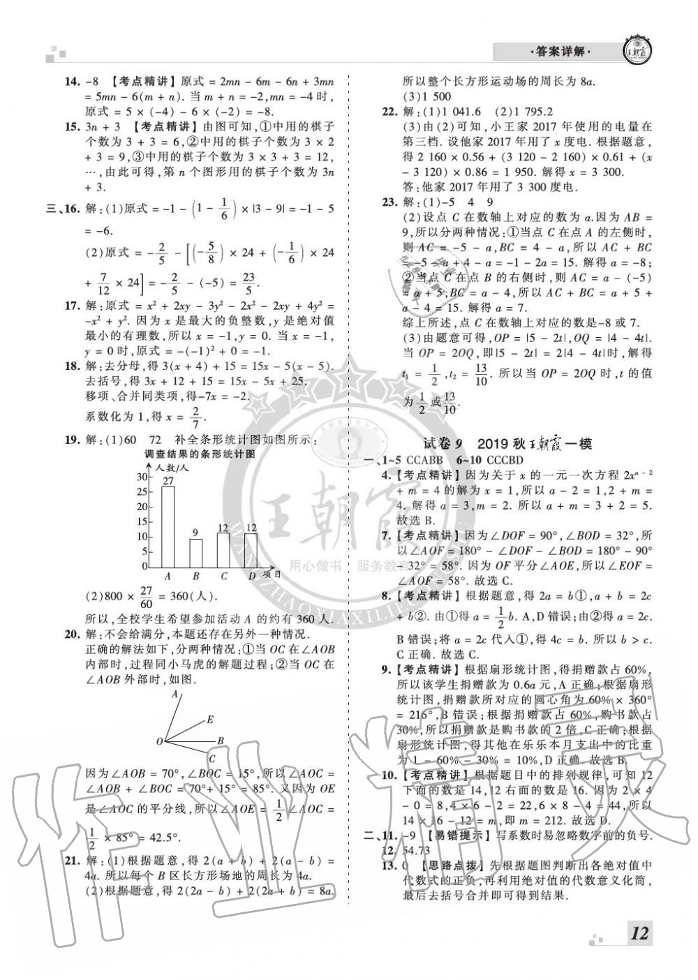 2019年王朝霞各地期末試卷精選七年級數(shù)學(xué)上冊北師大版河南專版 第12頁