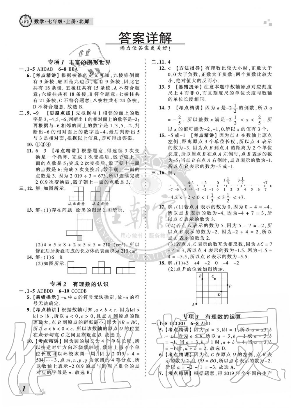 2019年王朝霞各地期末试卷精选七年级数学上册北师大版河南专版 第1页