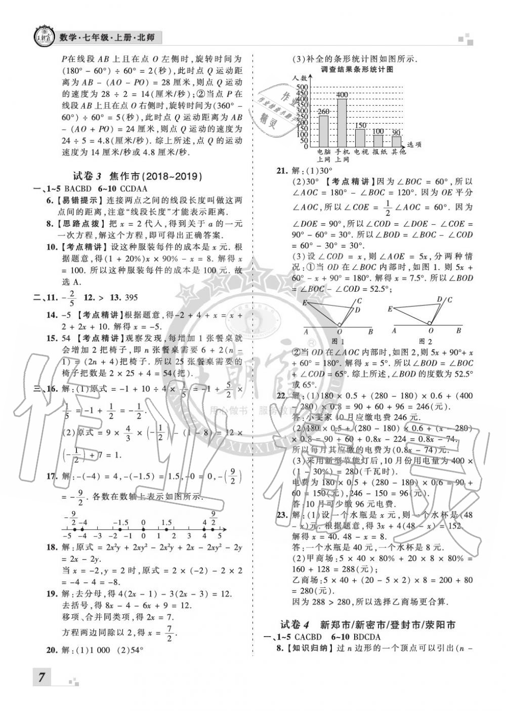 2019年王朝霞各地期末試卷精選七年級數(shù)學(xué)上冊北師大版河南專版 第7頁