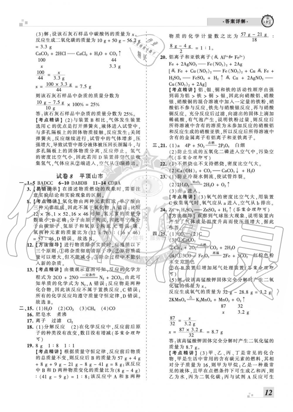 2019年王朝霞各地期末试卷精选九年级化学上册人教版河南专版 第12页