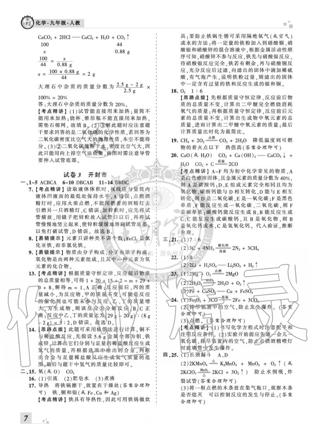 2019年王朝霞各地期末试卷精选九年级化学上册人教版河南专版 第7页