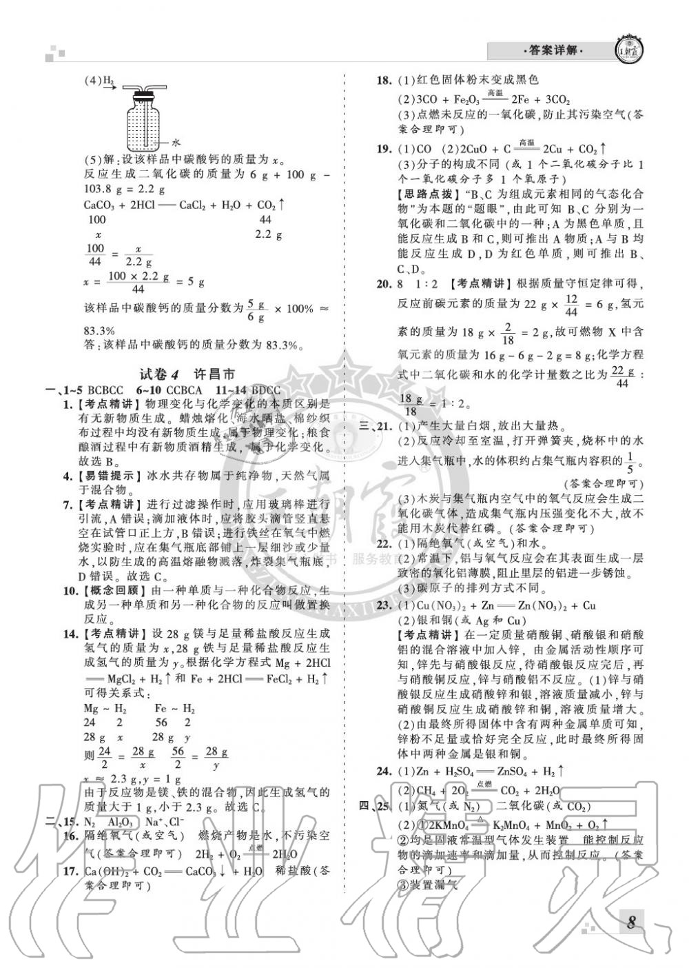 2019年王朝霞各地期末试卷精选九年级化学上册人教版河南专版 第8页