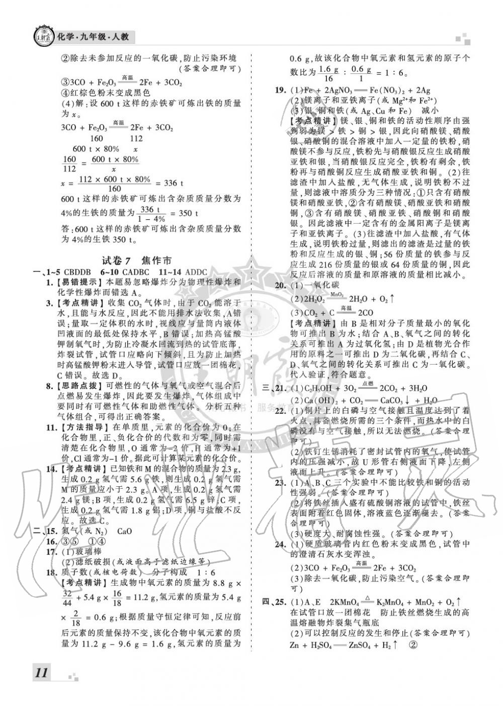 2019年王朝霞各地期末试卷精选九年级化学上册人教版河南专版 第11页