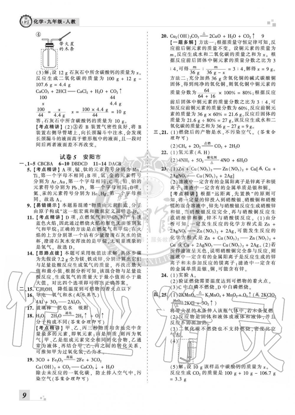 2019年王朝霞各地期末試卷精選九年級化學(xué)上冊人教版河南專版 第9頁