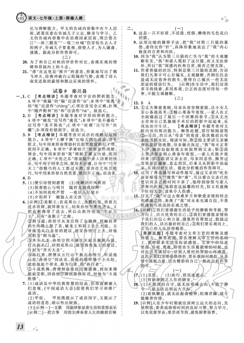 2019年王朝霞各地期末試卷精選七年級(jí)語(yǔ)文上冊(cè)人教版九縣七區(qū)專版 第13頁(yè)