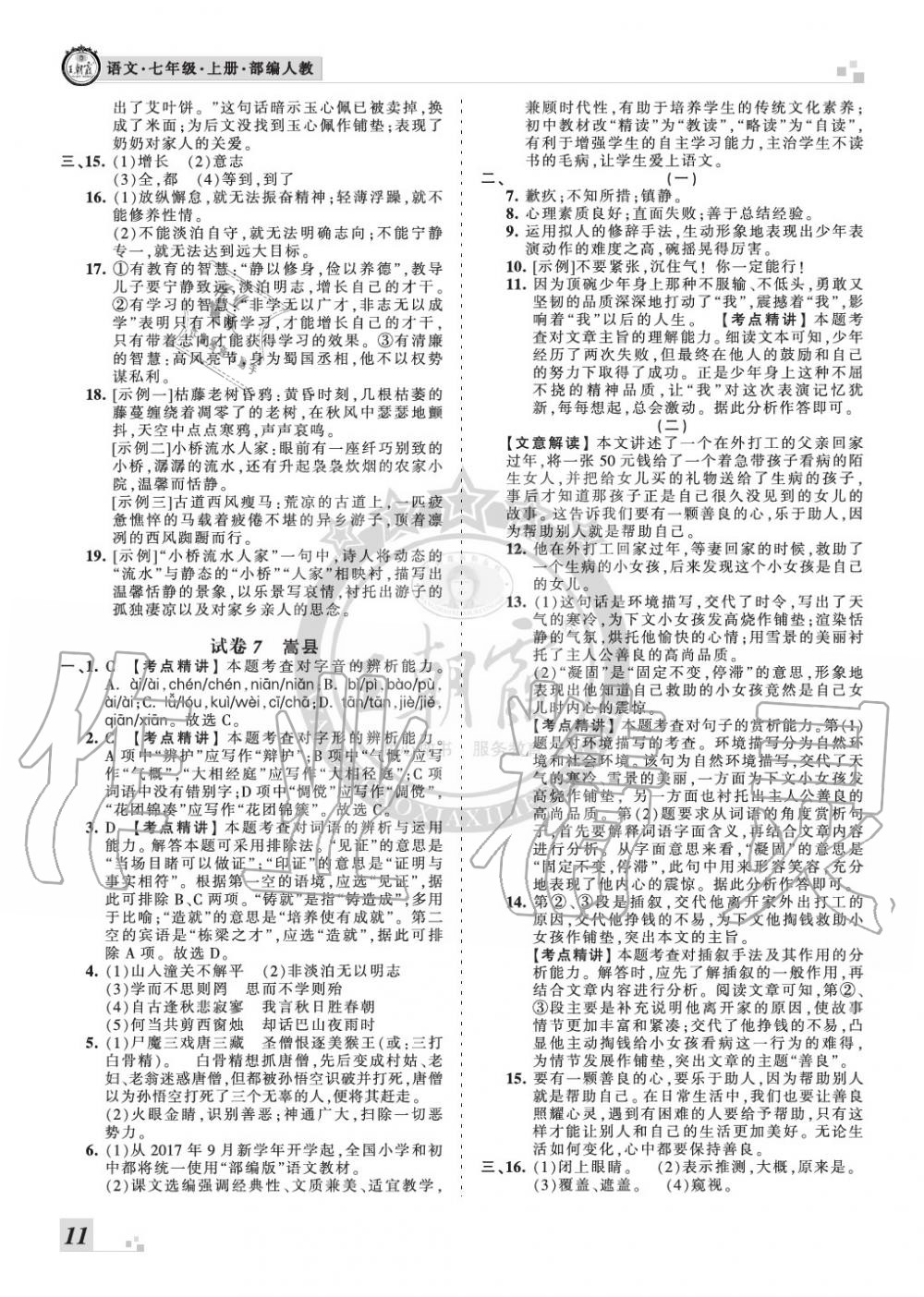 2019年王朝霞各地期末試卷精選七年級(jí)語(yǔ)文上冊(cè)人教版九縣七區(qū)專版 第11頁(yè)