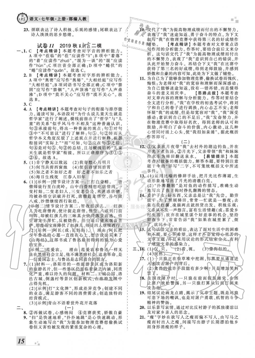 2019年王朝霞各地期末試卷精選七年級(jí)語文上冊(cè)人教版九縣七區(qū)專版 第15頁(yè)