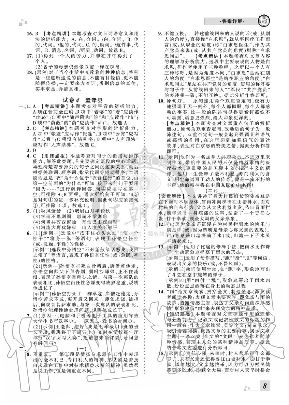 2019年王朝霞各地期末試卷精選七年級(jí)語(yǔ)文上冊(cè)人教版九縣七區(qū)專版 第8頁(yè)