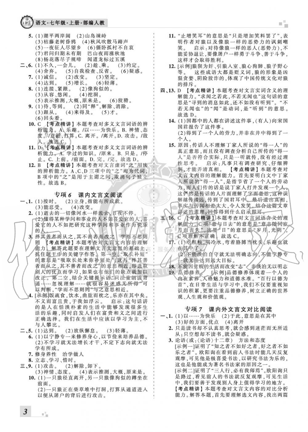 2019年王朝霞各地期末試卷精選七年級(jí)語(yǔ)文上冊(cè)人教版九縣七區(qū)專版 第3頁(yè)