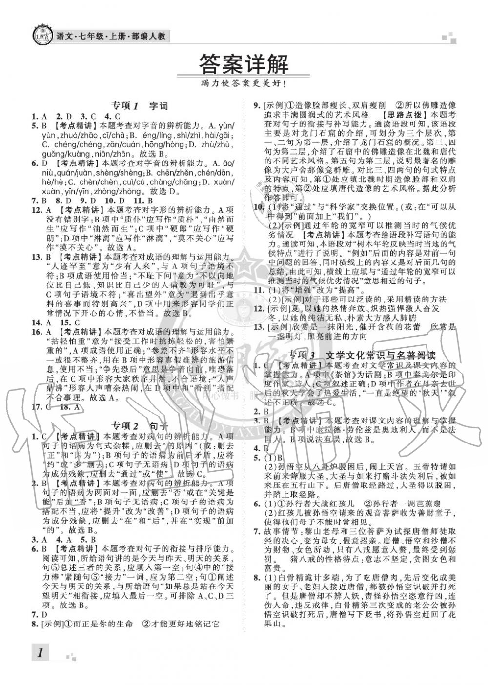 2019年王朝霞各地期末試卷精選七年級(jí)語文上冊(cè)人教版九縣七區(qū)專版 第1頁