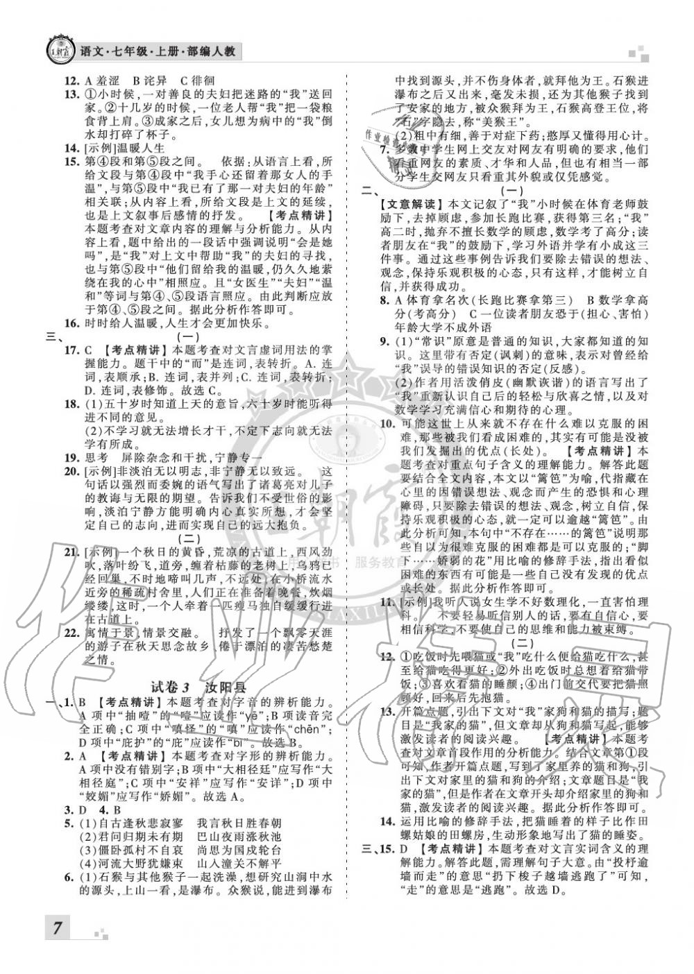 2019年王朝霞各地期末試卷精選七年級語文上冊人教版九縣七區(qū)專版 第7頁