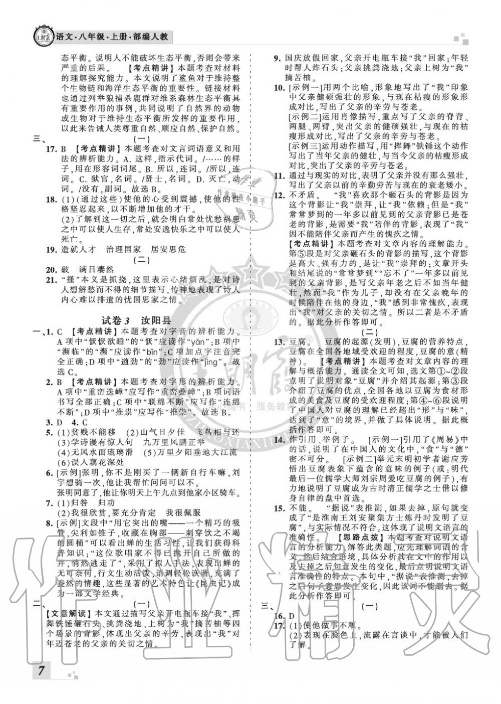 2019年王朝霞各地期末試卷精選八年級(jí)語文上冊(cè)人教版九縣七區(qū)專版 第7頁(yè)