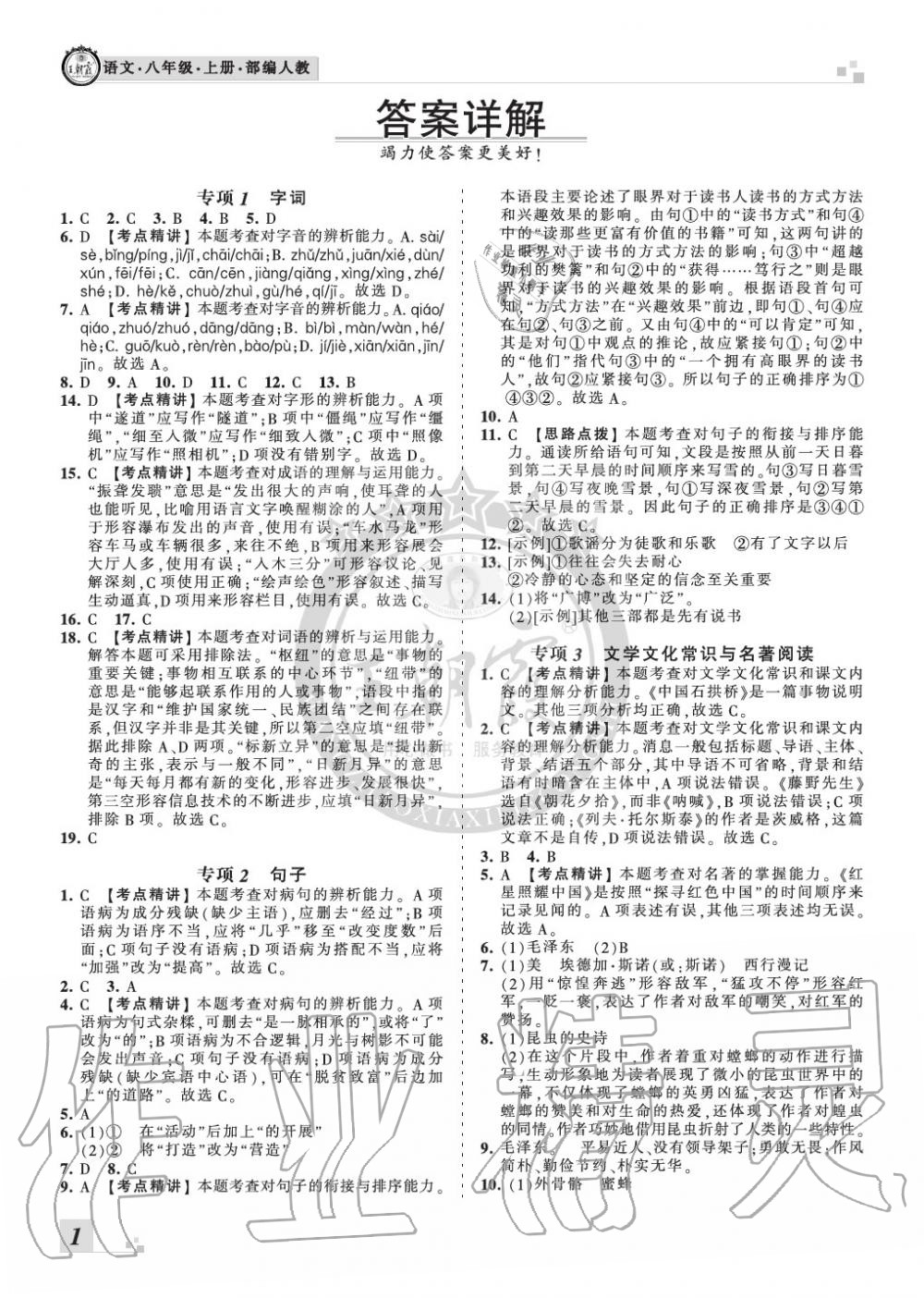 2019年王朝霞各地期末試卷精選八年級(jí)語文上冊(cè)人教版九縣七區(qū)專版 第1頁