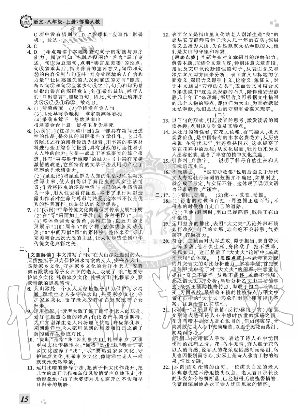 2019年王朝霞各地期末試卷精選八年級語文上冊人教版九縣七區(qū)專版 第15頁