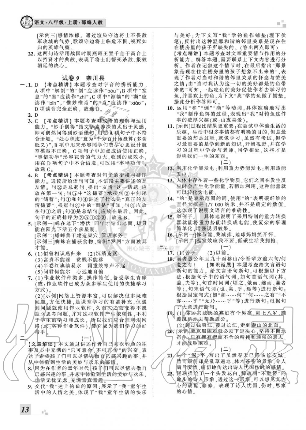 2019年王朝霞各地期末試卷精選八年級(jí)語(yǔ)文上冊(cè)人教版九縣七區(qū)專版 第13頁(yè)