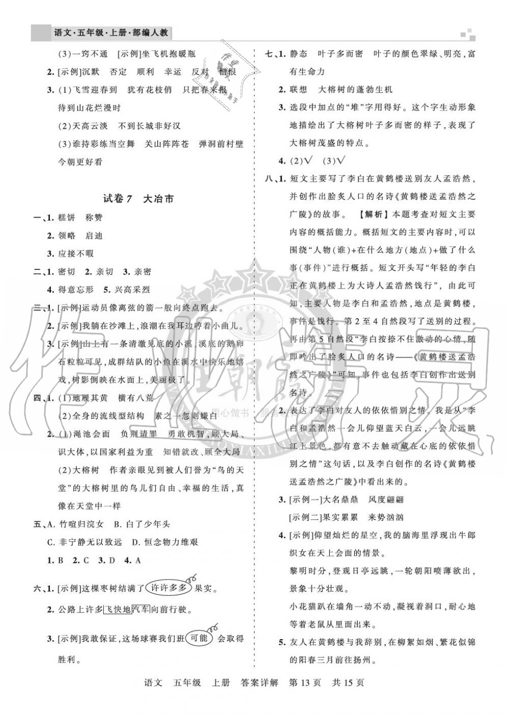 2019年王朝霞各地期末试卷精选五年级语文上册人教版湖北专版&nbsp;第13页