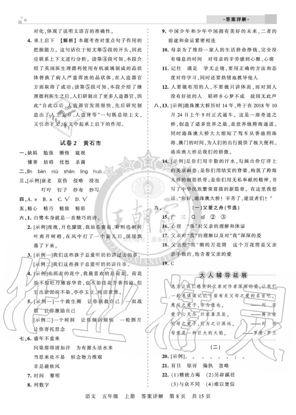 2019年王朝霞各地期末試卷精選五年級(jí)語(yǔ)文上冊(cè)人教版湖北專版 第8頁(yè)