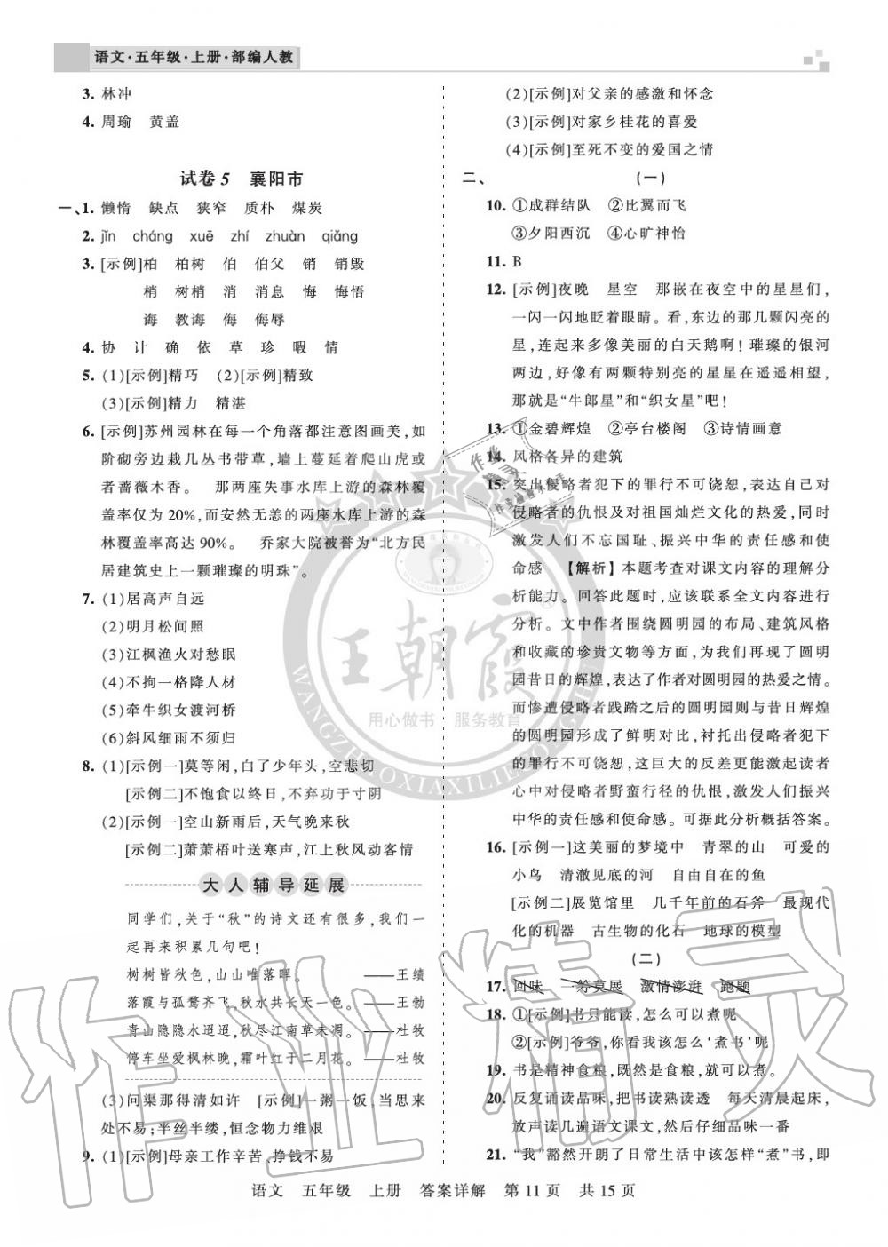 2019年王朝霞各地期末試卷精選五年級(jí)語(yǔ)文上冊(cè)人教版湖北專版 第11頁(yè)